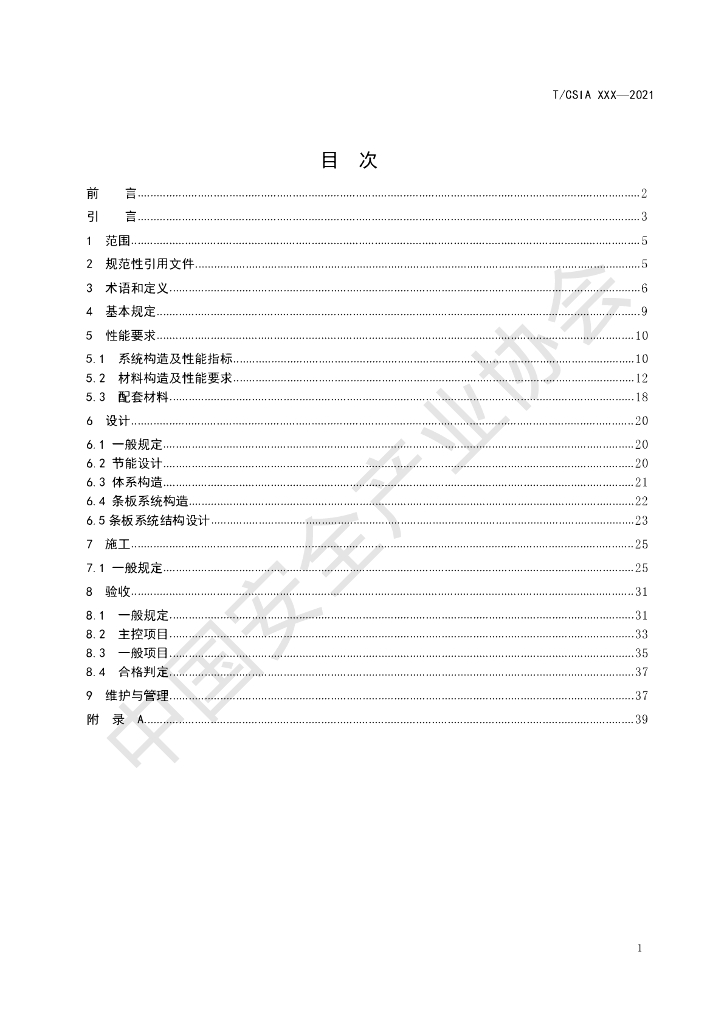 T/CSIA 009-2021 标准预览