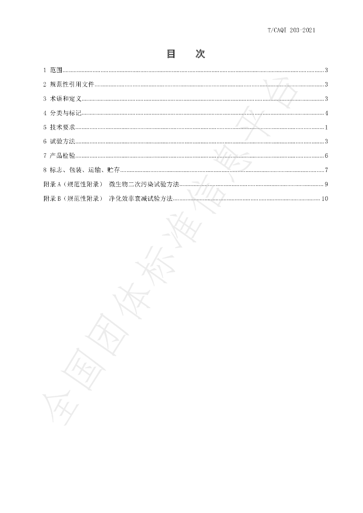 T/CAQI 203-2021 标准预览