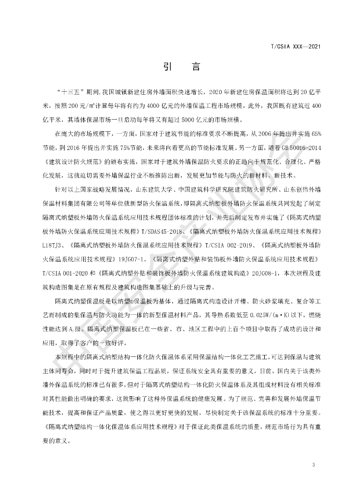T/CSIA 009-2021 标准预览