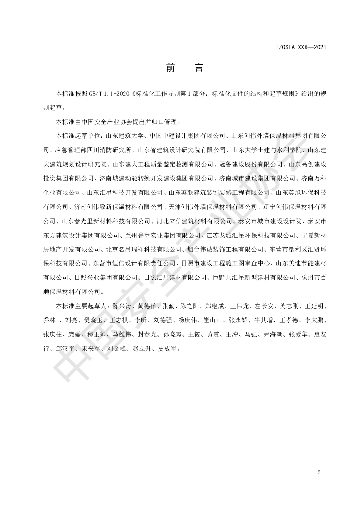 T/CSIA 009-2021 标准预览