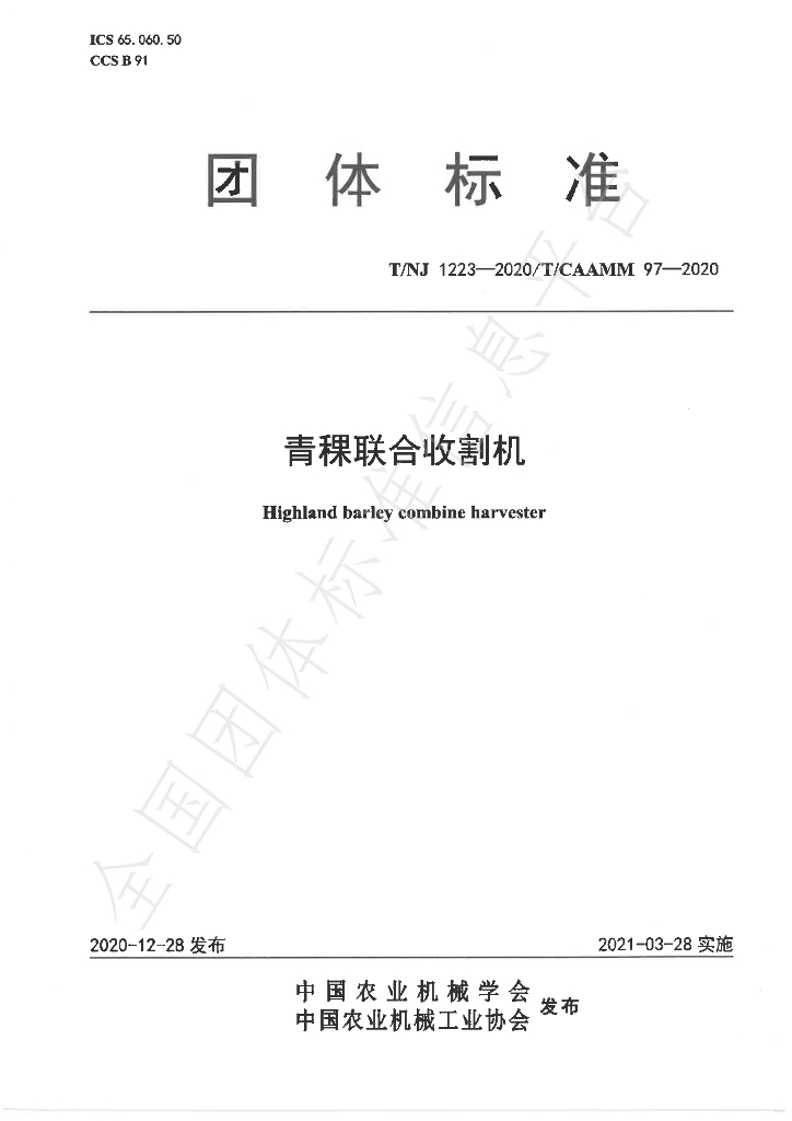 T/NJ 1223-2020 标准预览