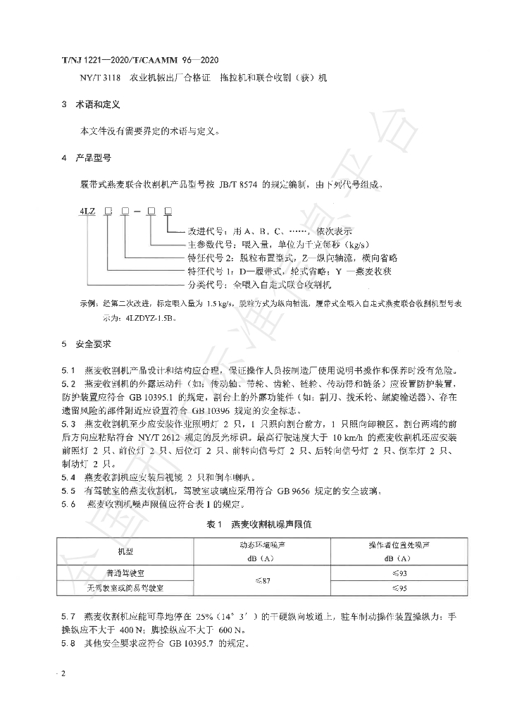 T/NJ 1221-2020 标准预览