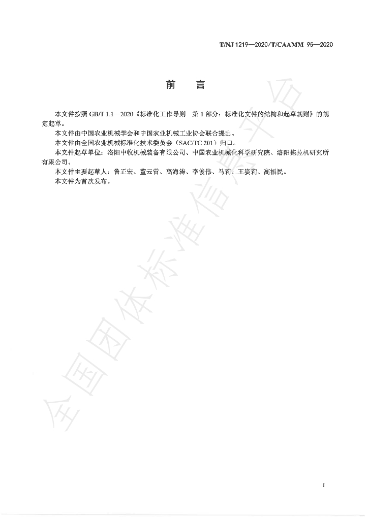 T/NJ 1219-2020 标准预览