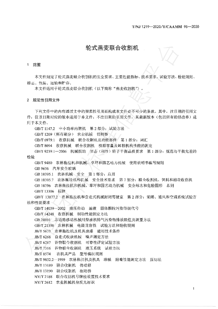 T/NJ 1219-2020 标准预览