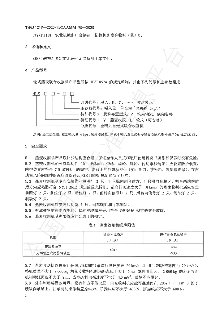 T/NJ 1219-2020 标准预览