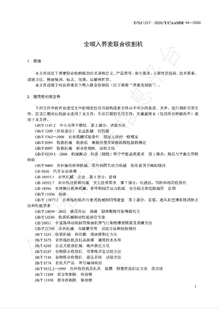 T/NJ 1217-2020 标准预览
