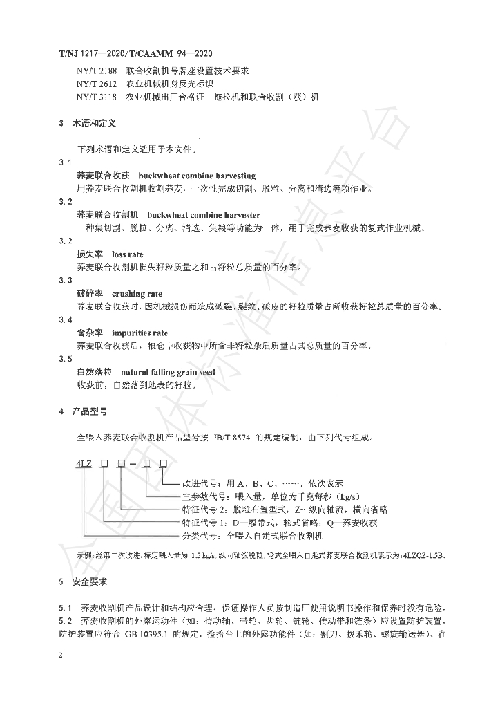 T/NJ 1217-2020 标准预览