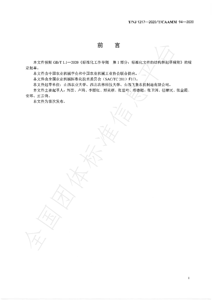 T/NJ 1217-2020 标准预览