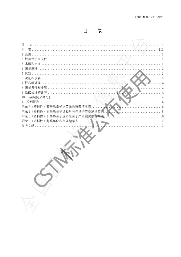 T/CSTM 00197-2021 标准预览