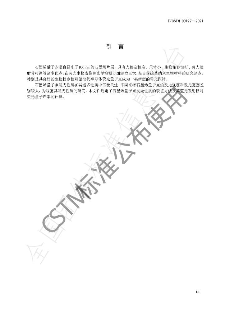 T/CSTM 00197-2021 标准预览