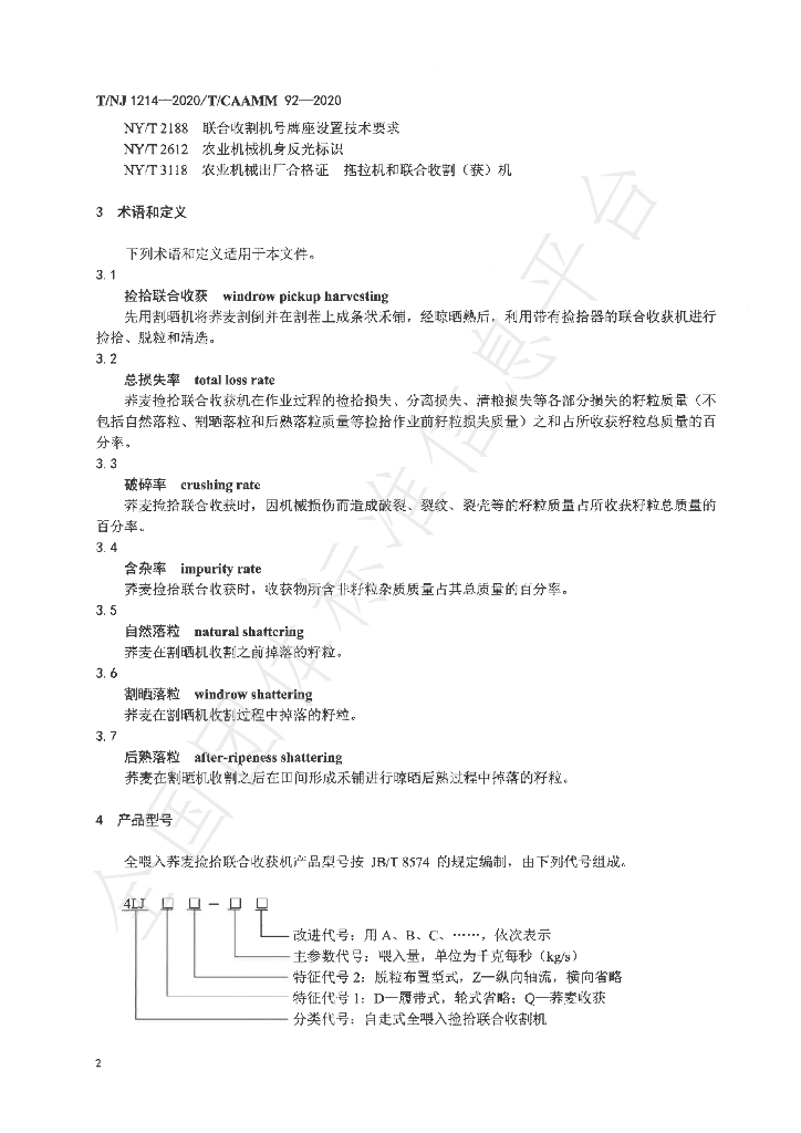 T/NJ 1214-2020 标准预览