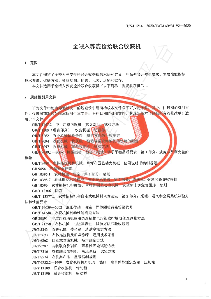 T/NJ 1214-2020 标准预览