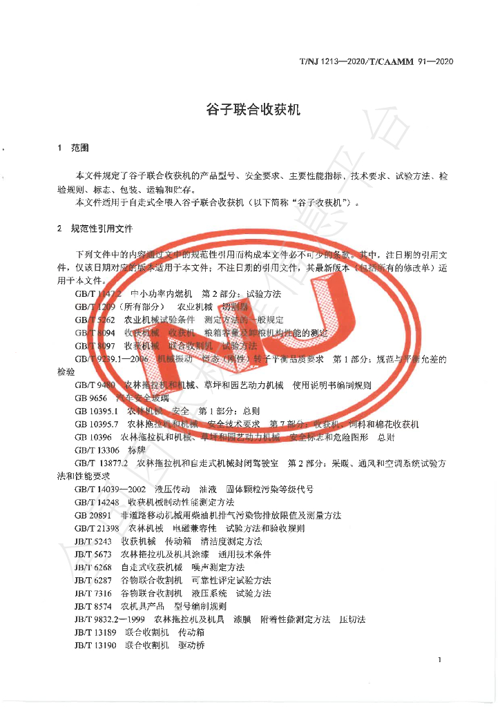 T/NJ 1213-2020 标准预览