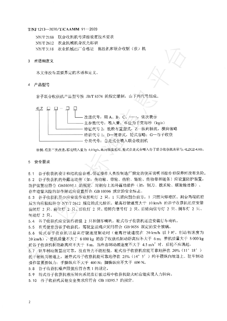 T/NJ 1213-2020 标准预览