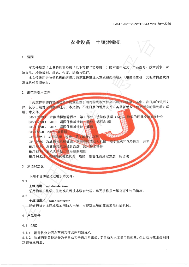 T/NJ 1202-2020 标准预览