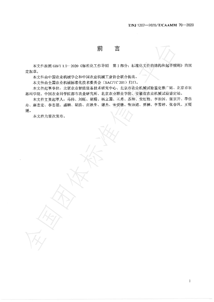 T/NJ 1202-2020 标准预览