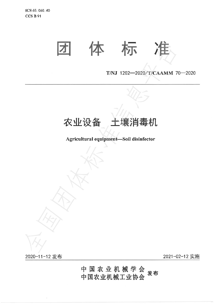 T/NJ 1202-2020 标准预览