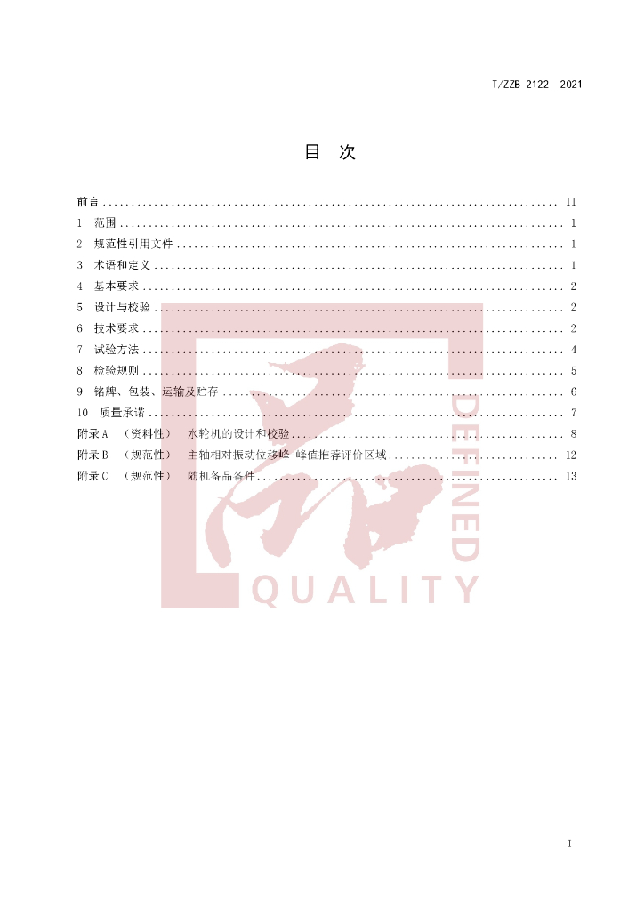 T/ZZB 2122-2021 标准预览