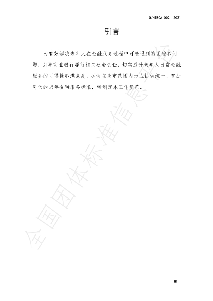 T/NTBCA 002-2021 标准预览