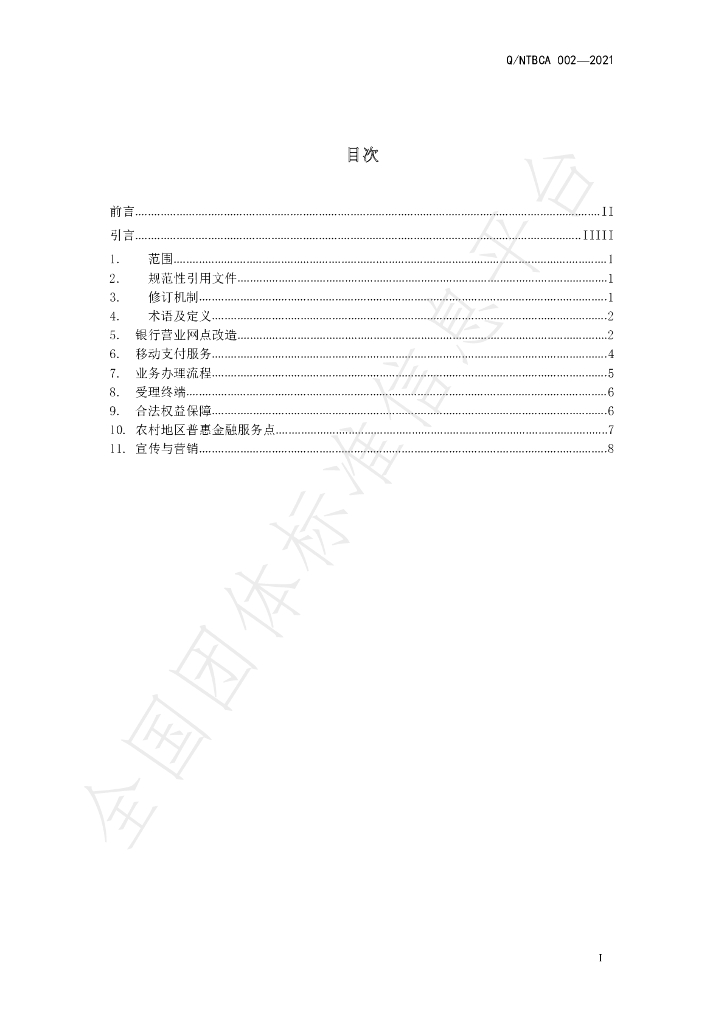 T/NTBCA 002-2021 标准预览