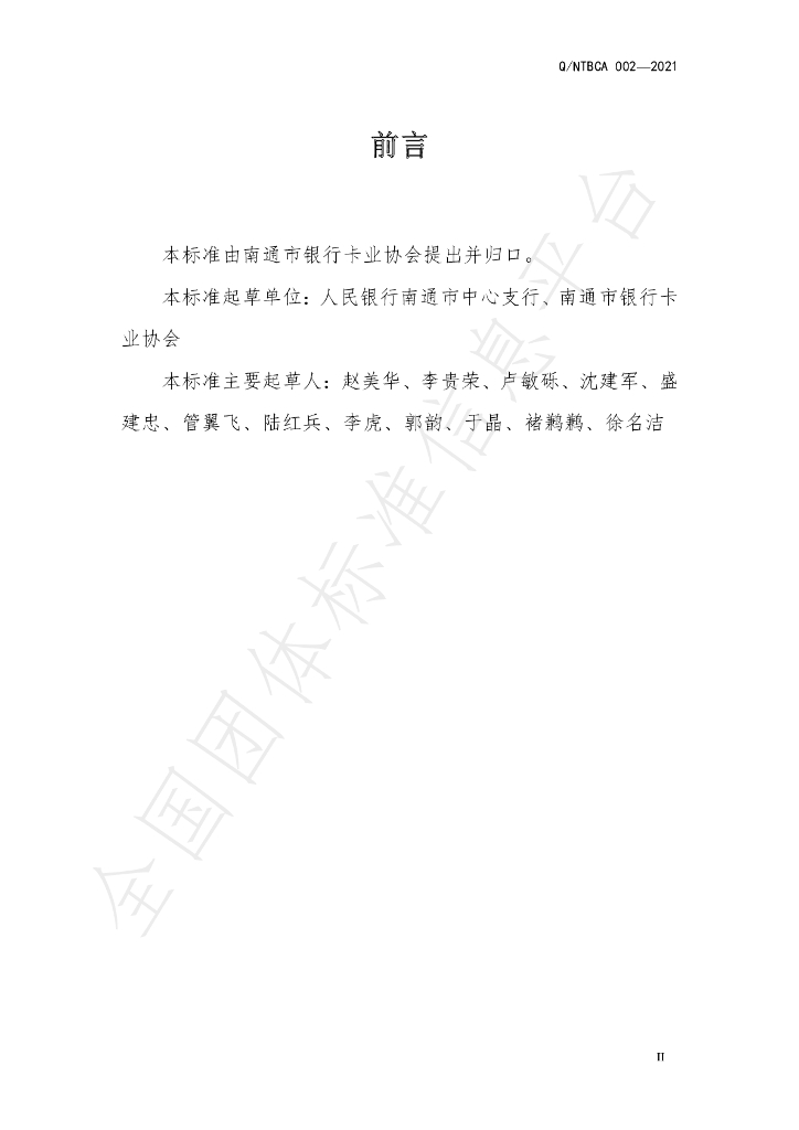 T/NTBCA 002-2021 标准预览