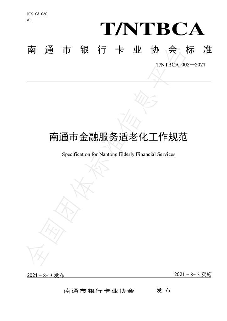 T/NTBCA 002-2021 标准预览