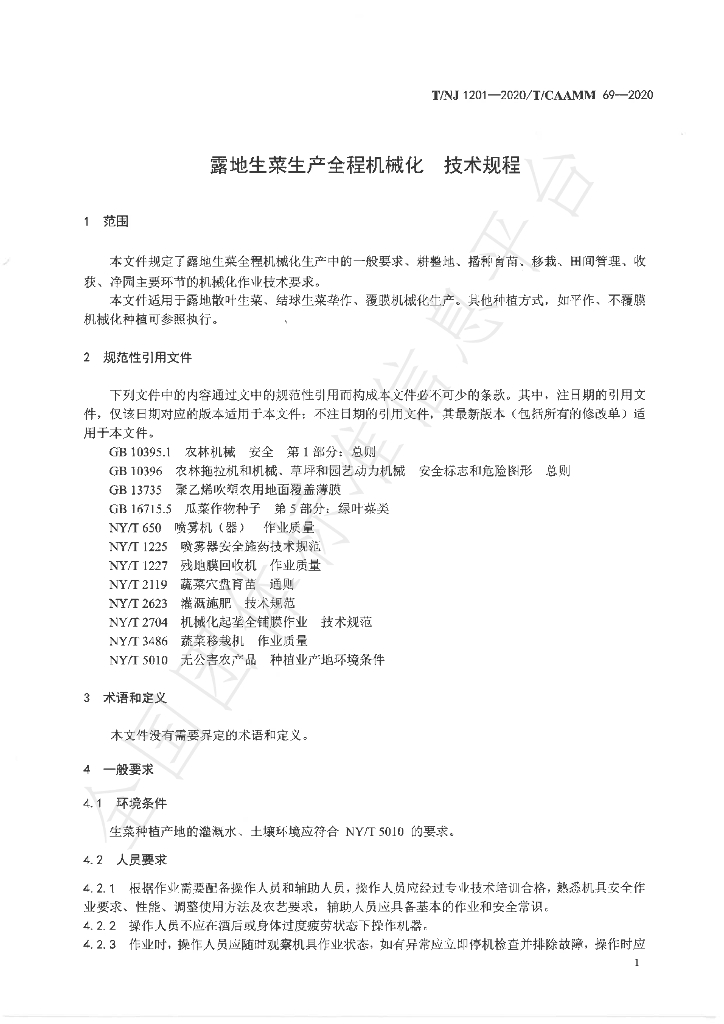 T/NJ 1201-2020 标准预览