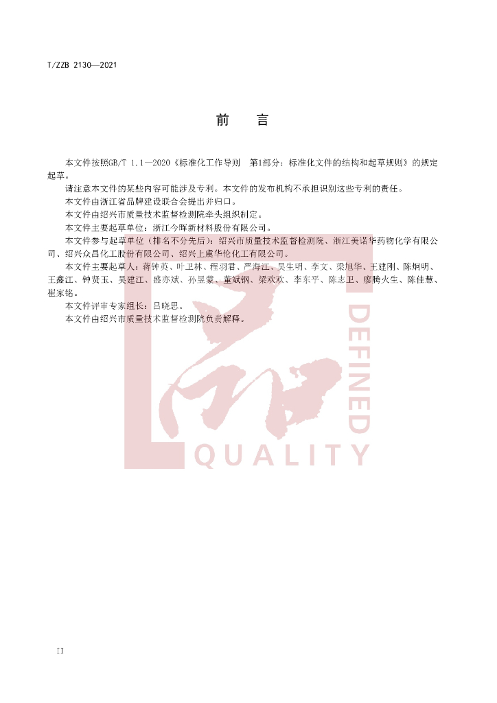 T/ZZB 2130-2021 标准预览