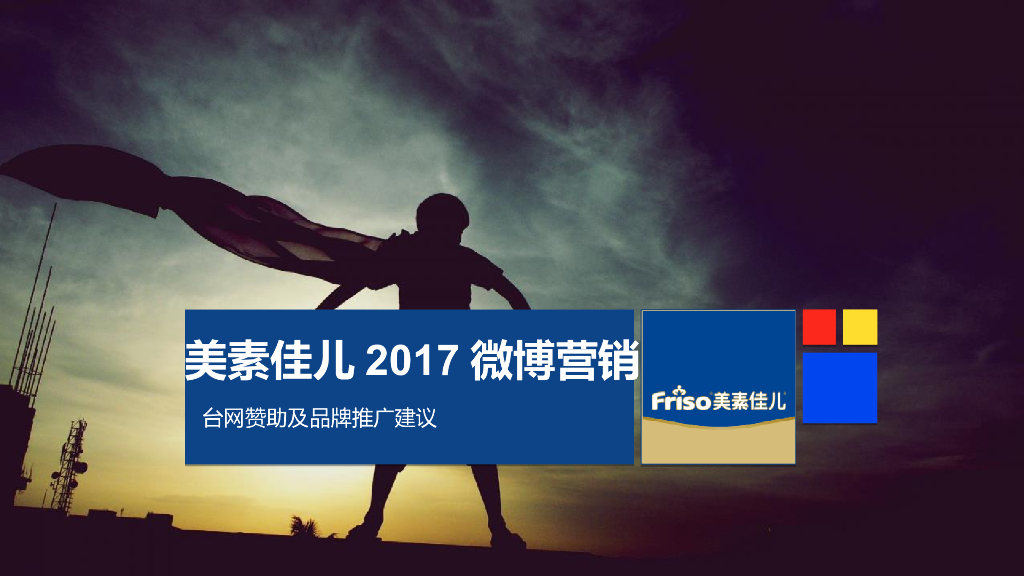 2017美素佳儿微博营销建议