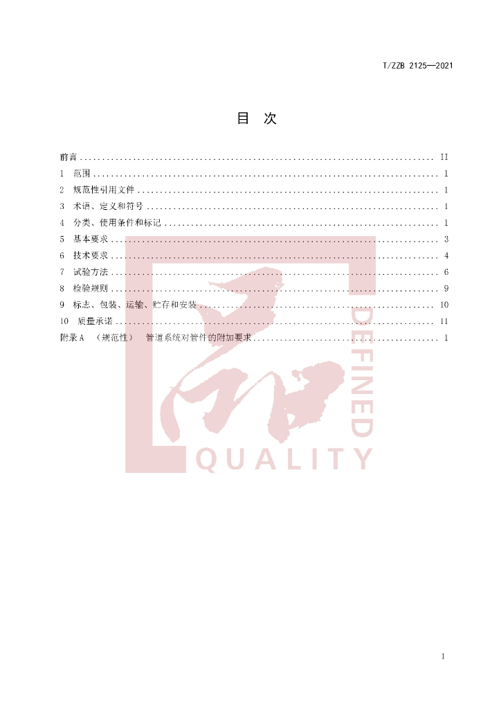 T/ZZB 2125-2021 标准预览