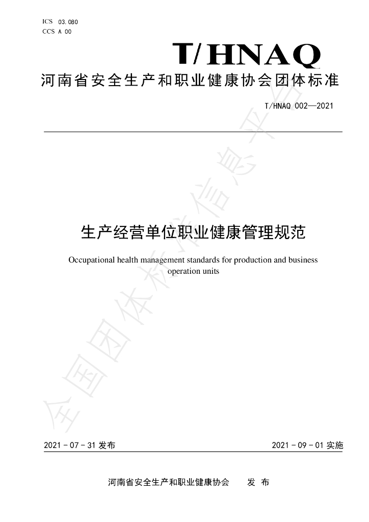 T/HNAQ 2-2021 标准预览
