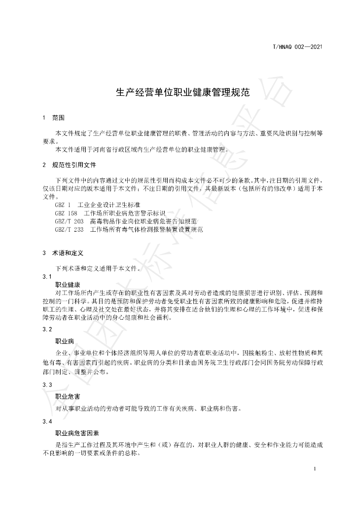 T/HNAQ 2-2021 标准预览