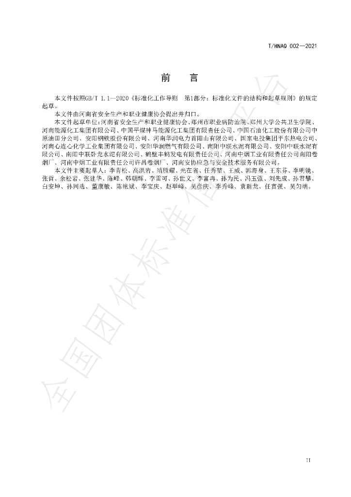 T/HNAQ 2-2021 标准预览