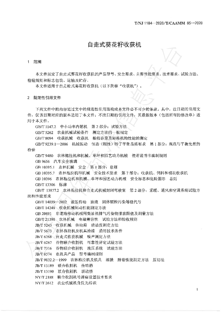 T/NJ 1184-2020 标准预览