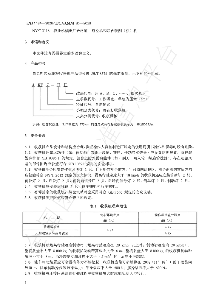 T/NJ 1184-2020 标准预览