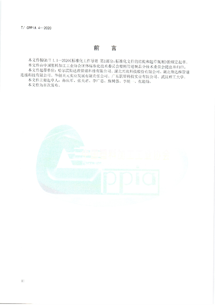 T/CPPIA 4-2020 标准预览