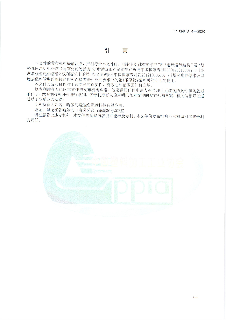 T/CPPIA 4-2020 标准预览