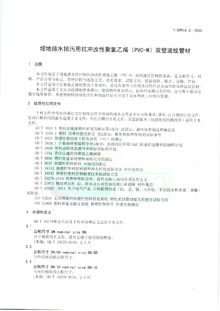 T/CPPIA 3-2020 标准预览