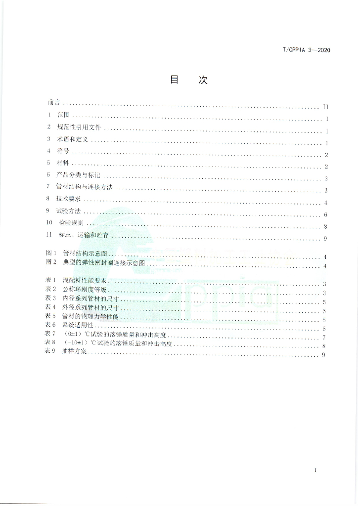 T/CPPIA 3-2020 标准预览