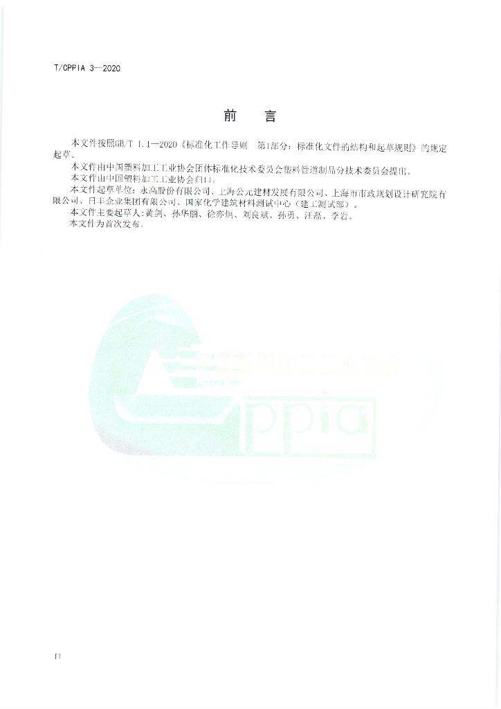 T/CPPIA 3-2020 标准预览