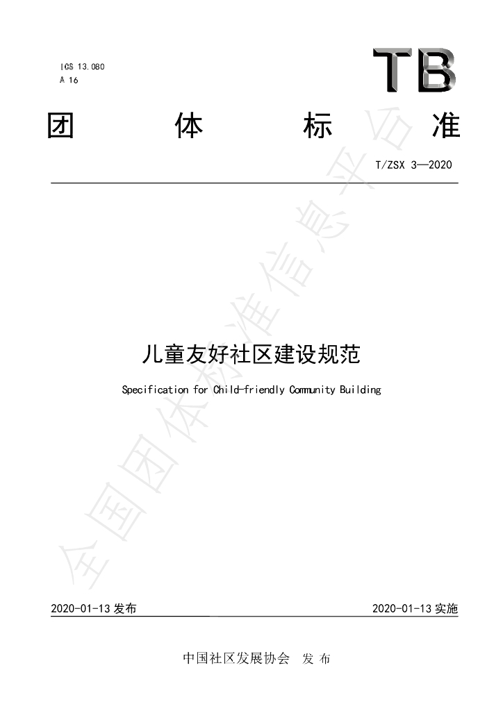 T/ZSX 3-2020 标准预览