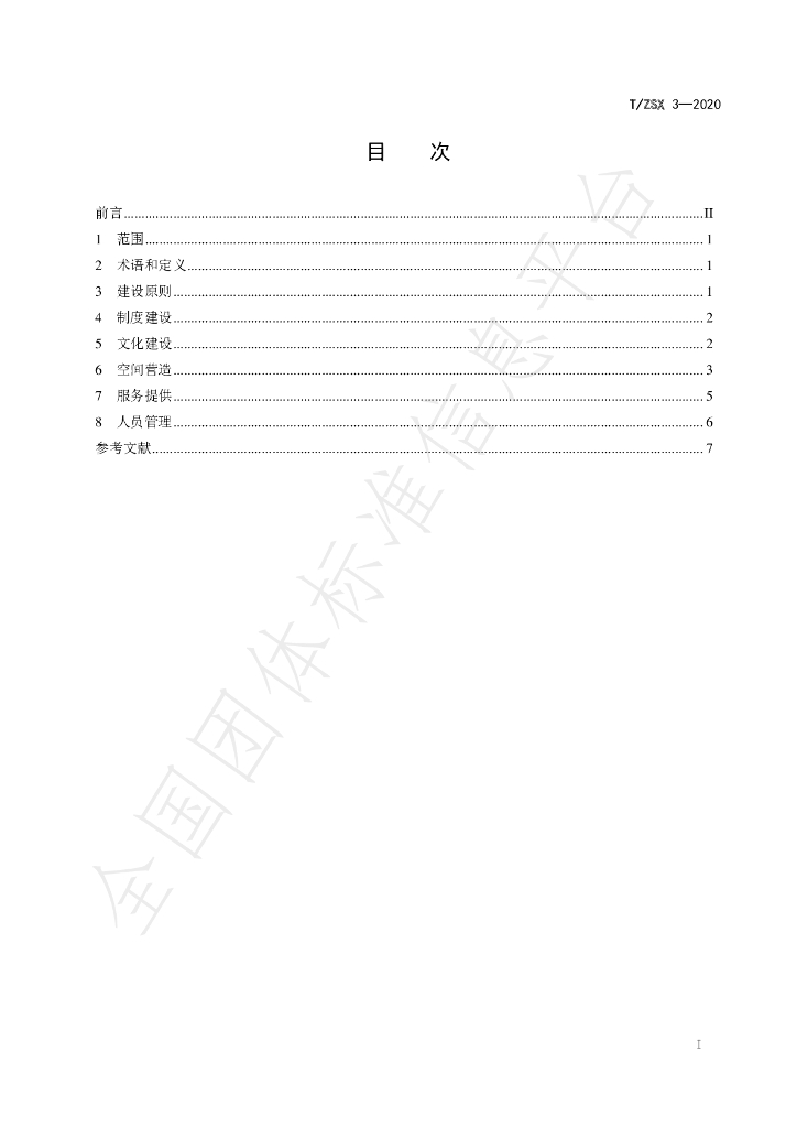 T/ZSX 3-2020 标准预览