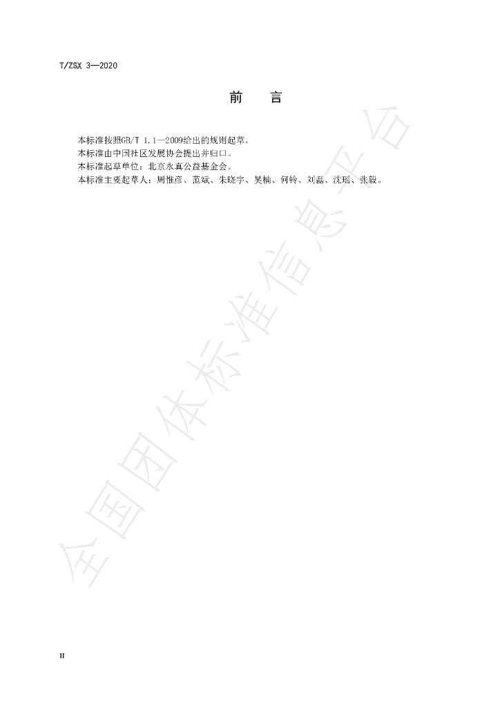 T/ZSX 3-2020 标准预览