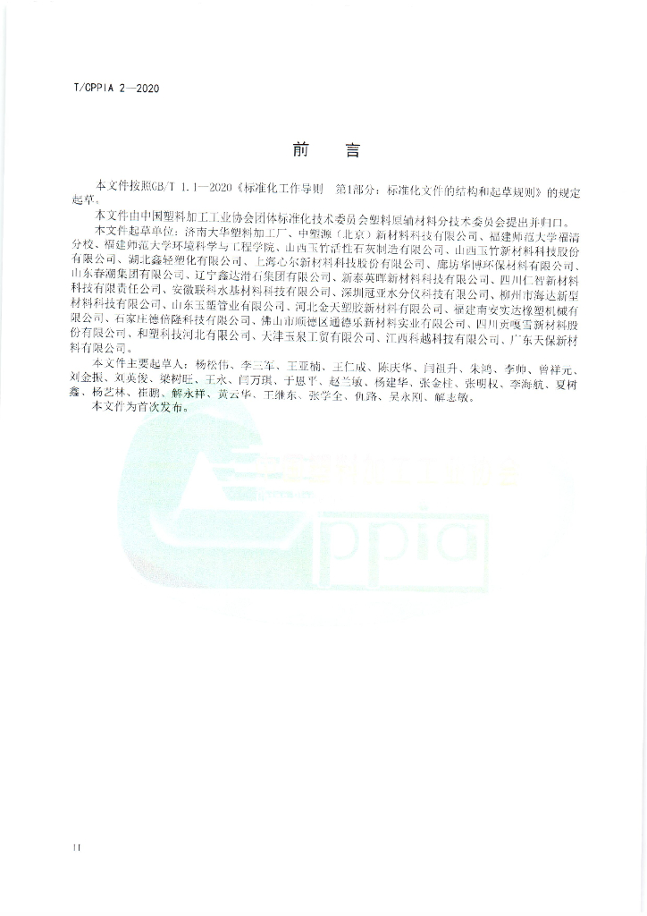 T/CPPIA 2-2020 标准预览