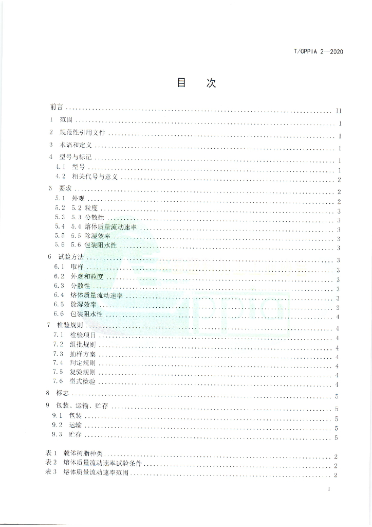 T/CPPIA 2-2020 标准预览