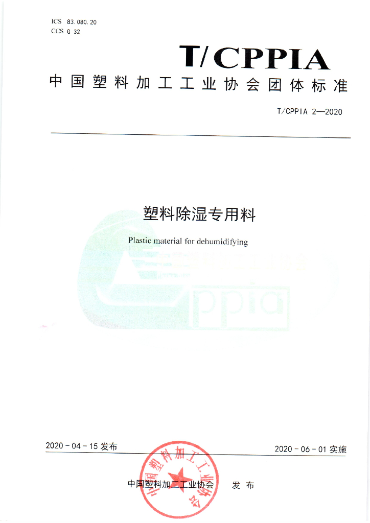 T/CPPIA 2-2020 标准预览