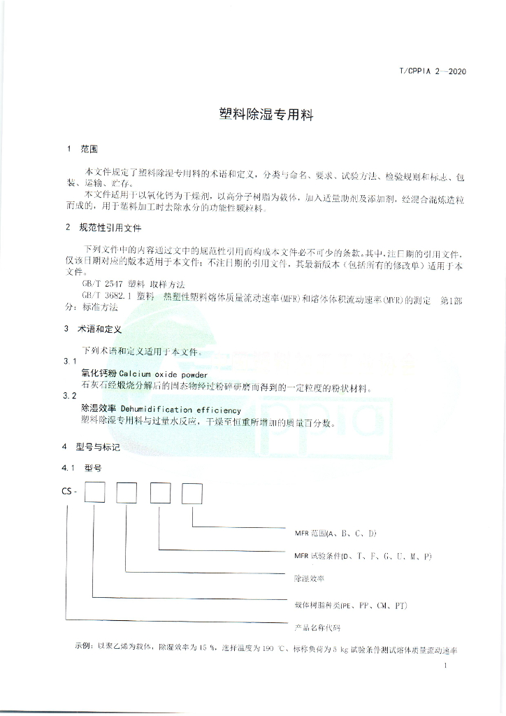 T/CPPIA 2-2020 标准预览
