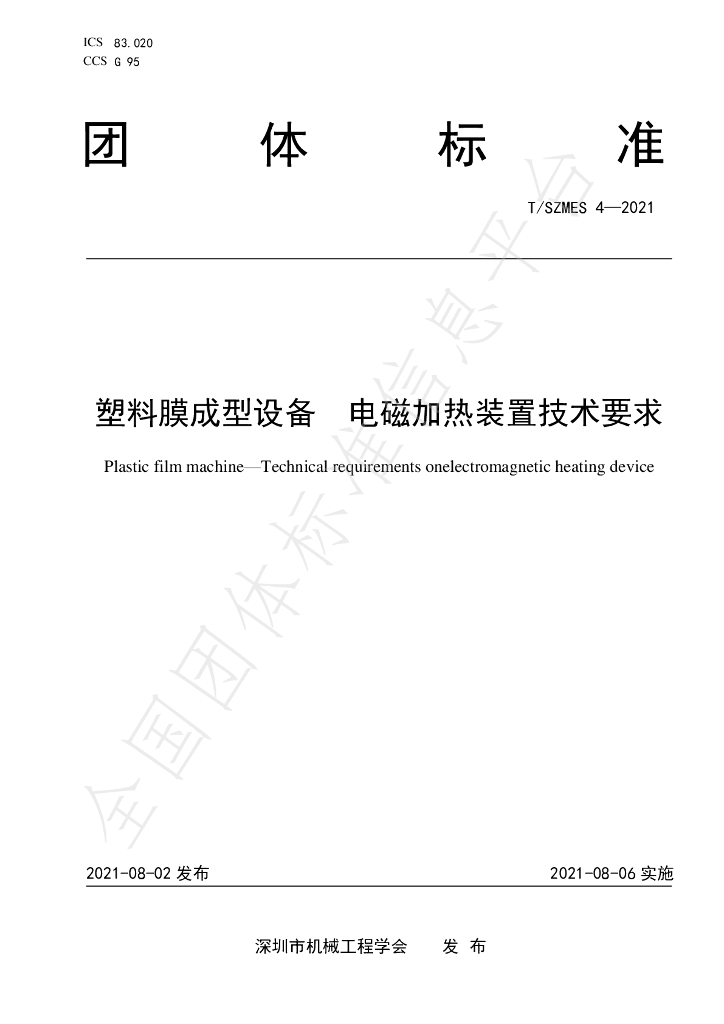 T/SZMES 4-2021 标准预览