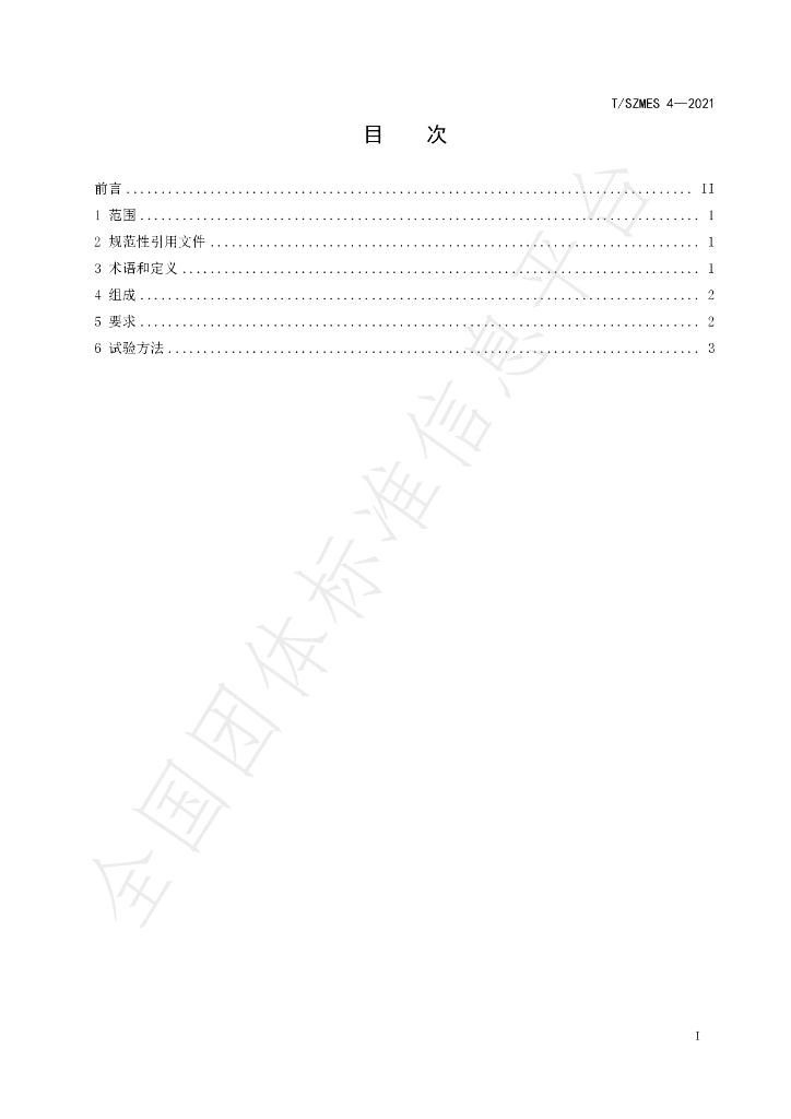 T/SZMES 4-2021 标准预览