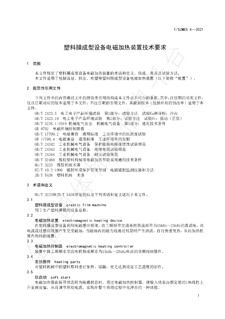 T/SZMES 4-2021 标准预览
